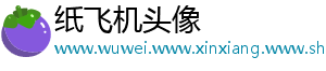 纸飞机头像